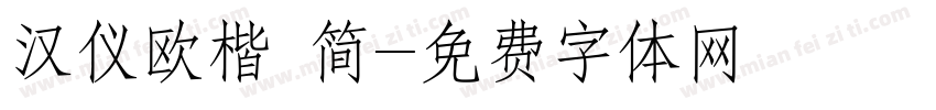 汉仪欧楷 简字体转换
